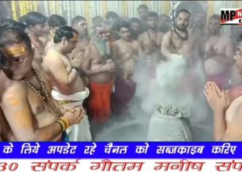 महाकालेश्वर मंदिर में महाशिवरात्रि के अगले दिन आज दोपहर हुई भस्म आरती। साल में सिर्फ एक बार होता है ऐसा कि ब्रह्म मुहूर्त में होने वाली भस्म आरती दोपहर में हो। VIDEO देखे