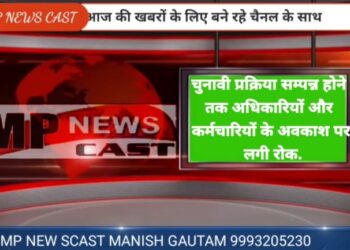 चुनावी प्रक्रिया सम्पन्न होने तक अधिकारियों और कर्मचारियों के अवकाश पर लगी रोक.
