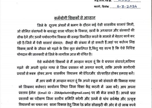 कलेक्टर श्री प्रसाद ने स्कूलों को संवारने में योगदान देने वाले कर्मयोगी शिक्षकों से विकास गाथायें की आमंत्रित कर्मयोगी शिक्षकों से किया आव्हान 5 सर्वश्रेष्ठ स्कूलों को शाला विकास हेतु मिलेंगे दो लाख रूपये
