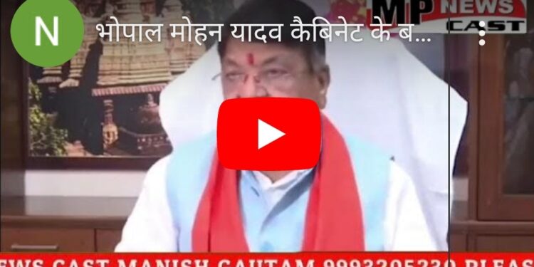 भोपाल मोहन यादव कैबिनेट के बड़े फैसले- किसानों को खाद वितरण के लिए सहकारी संस्थाओं को नोडल एजेंसी बनाया गया। 192 करोड़ रुपए का बजट मेडिकल कॉलेजों के पास नर्सिंग कॉलेज खोलने के लिए बजट स्वीकृत किया गया कैलाश विजयवर्गीय, नगरीय विकास एवं आवास मंत्री