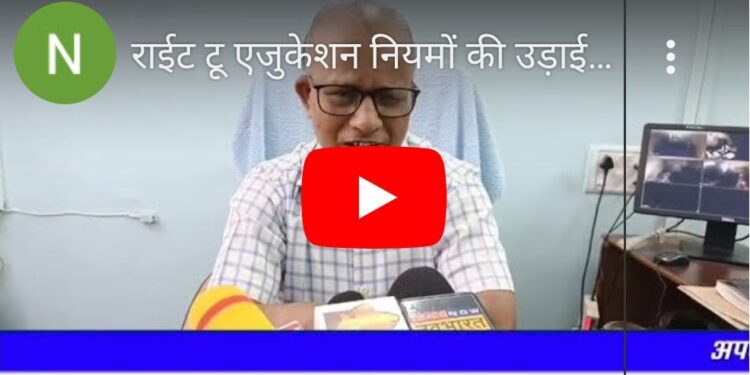 राईट टू एजुकेशन नियमों की उड़ाई जा रही धज्जियां , कटनी के निजी स्कूल गरीबी रेखा से पढ़ने वाले बच्चों से ले रहे हजारों रूपये देखे VIDEO