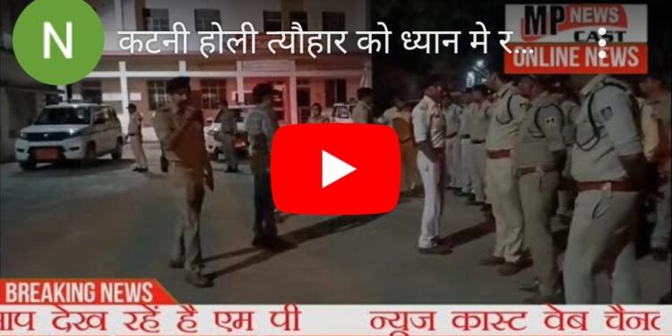 कटनी होली त्यौहार को  ध्यान मे रखते हुए पुलिस अधीक्षक अभिजीत रंजन पुलिस बल समेत शहर मे शान्ति व्यवस्था के लिए किया भ्रमण,