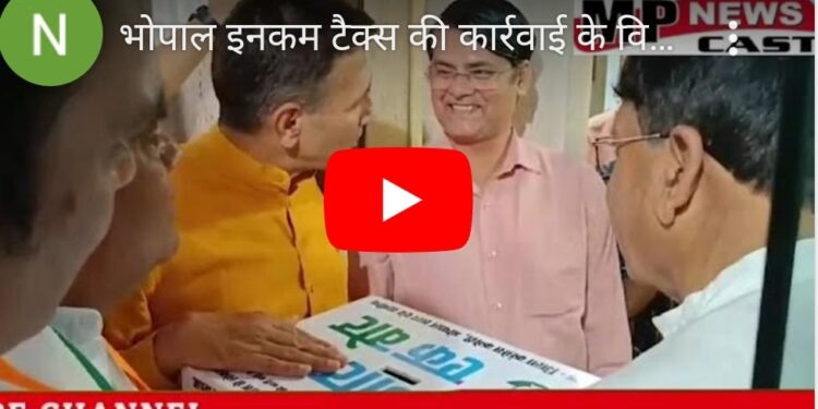 भोपाल इनकम टैक्स की कार्रवाई के विरोध में कांग्रेस का प्रदर्शन, चुनाव के लिए पार्टी प्रत्याशी मांग रहे चंदा VIDEO देखे
