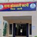 कोतवाली पुलिस की कार्रवाई