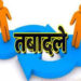 सामान्य प्रशासन विभाग द्वारा राज्य प्रशासनिक सेवा के अधिकारियों की नवीन पदस्थापना। कटनी संयुक्त कलेक्टर का स्थानांतरण खे लिस्ट