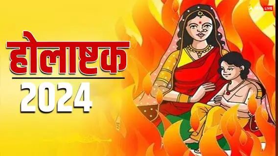 होलाष्टक में फैलती है नकारात्मक ऊर्जा, ज्योतिषाचार्य ने बताया दुष्प्रभाव से बचने के लिए क्या करें