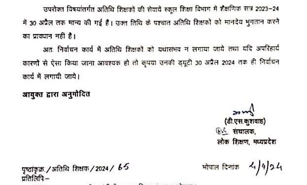 भोपाल  अतिथि शिक्षकों की चुनाव में ड्यूटी न लगाने के निर्देश, यदि बेहद आवश्यक हो तब भी केवल 30 अप्रैल तक ही चुनाव कार्य कराया जाए,