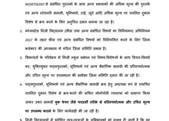 निजी स्कूलों में प्रवेशित छात्र-छात्राओं के अभिभावकों के लिये महत्वपूर्ण सूचना —-  * फिलहाल न खरीदें निजी स्कूलों द्वारा निर्धारित दुकान विशेष से अधिक एवं अनुचित मूल्य पर कॉपी-किताबें और यूनिफार्म