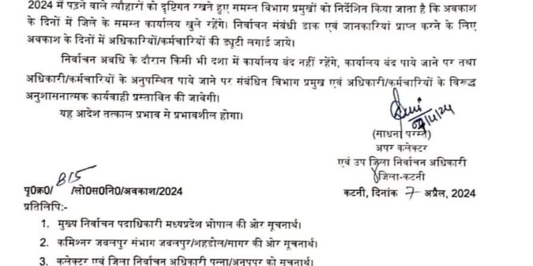 निर्वाचन के दौरान अप्रैल माह में पड़ने वाले अवकाश के दिनो में कार्यालय खुला रखने के निर्देश  कार्यालय बंद मिलने पर संबंधित के विरुद्ध होगी अनुशासनात्मक कार्यवाही