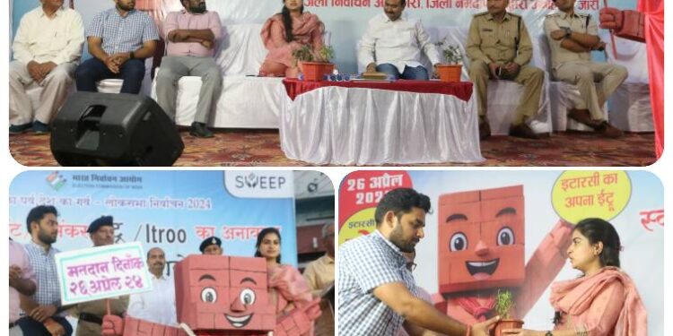 कलेक्टर ने इटारसी में स्वीप के शुभंकर ईट्रू का लोकार्पण किया, जय स्तंभ चौक में मतदाताओं को मतदान करने की शपथ दिलाई, कलेक्टर ने लोगों का आह्वान किया कि अपने परिवार,साथी, मित्र,पड़ोसी सभी को मतदान के लिए प्रेरित करें