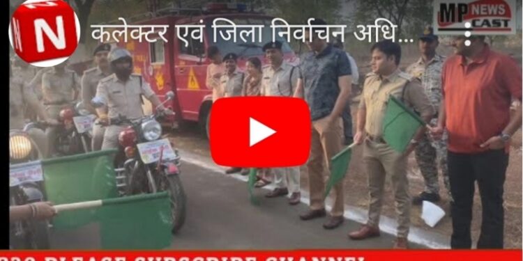 *कलेक्टर एवं जिला निर्वाचन अधिकारी श्री अविप्रसाद और पुलिस अधीक्षक श्री अभिजीत कुमार रंजन ने रविवार की शाम एस पी कार्यालय से जिला स्तरीय मतदाता जागरूकता बाइक रैली को हरी झंडी दिखाकर रवाना किया*