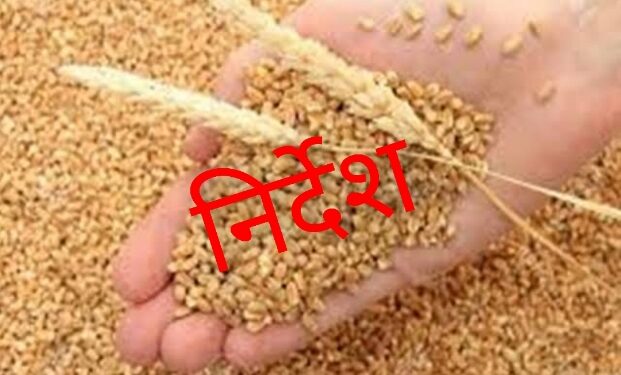 गेंहूँ उपार्जन – व्यवस्था में नियुक्त अधिकारियों और कर्मचारियों के लिए