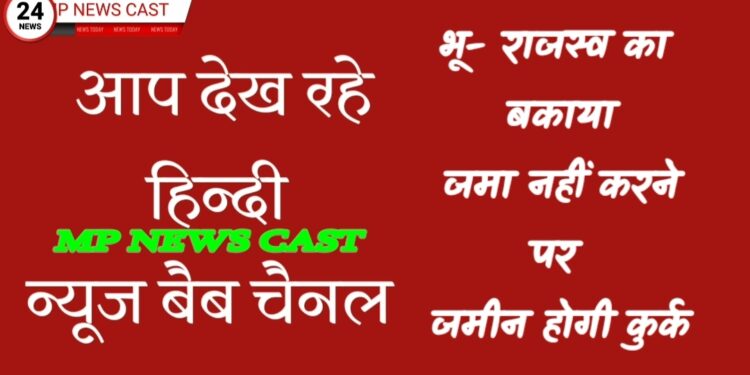 भू- राजस्व का बकाया जमा नहीं करने पर जमीन होगी कुर्क