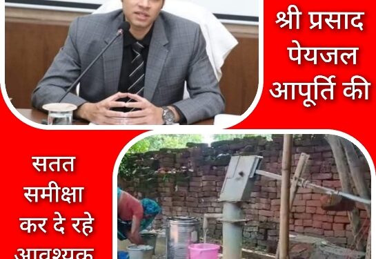 कलेक्टर श्री प्रसाद पेयजल आपूर्ति की सतत समीक्षा कर दे रहे आवश्यक दिशा निर्देश  जारी कंट्रोल रूम नंबर पर दर्ज सकते हैं पेयजल आपूर्ति संबंधी शिकायत  लोक स्वास्थ्य यांत्रिकी विभाग द्वारा किया जा रहा रोजाना लगभग 30 हैंडपंपों का सुधार कार्य