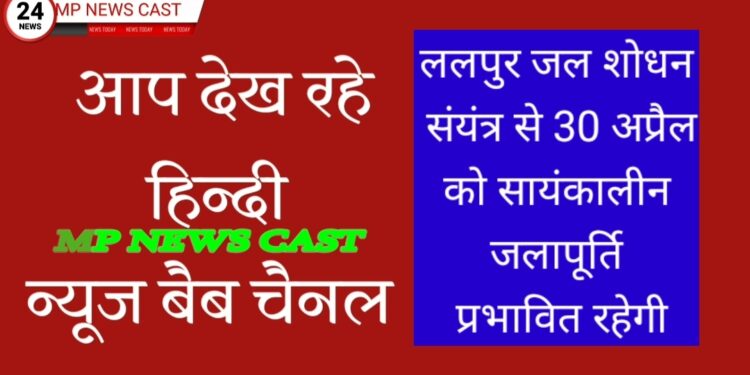 *ललपुर जल शोधन संयंत्र से 30 अप्रैल को सायंकालीन जलापूर्ति प्रभावित रहेगी*