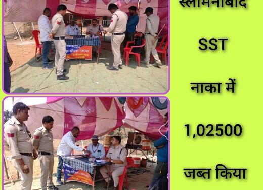 स्लीमनाबाद SST नाका में 1,02500 जब्त किया