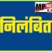 शासकीय कर्तव्यों के प्रति लापरवाही बरतने पर एक कर्मचारी निलंबित