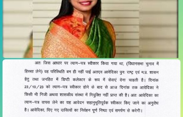 भोपाल सरकारी नौकरी में वापस आने के लिए पूर्व SDM निशा बांगरे ने दिया आवेदन, देखें LETTER