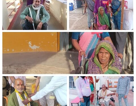 जिले में दिव्यांग एवं वृद्ध मतदाताओं द्वारा किया जा रहा बढ़ -चढ़कर मतदान* देखे फोटो