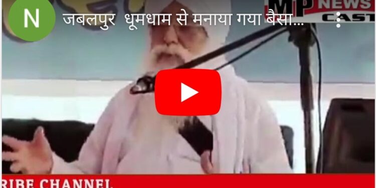 जबलपुर  धूमधाम से मनाया गया बैसाखी का पर्व, मदन महल गुरुद्वारे में हुई विशेष अरदास, रागी जत्थों ने किया कीर्तन, लंगर का भी हुआ आयोजन, 