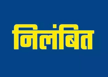मतदान दलों के प्रशिक्षण में शराब के नशे में आने पर सहायक अध्यापक निलंबित
