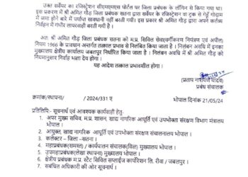 भोपाल गेहूं खरीदी में गड़बड़ी के मामले में नागरिक आपूर्ति निगम सतना के जिला प्रबंधक  अमित गौड़ निलंबित