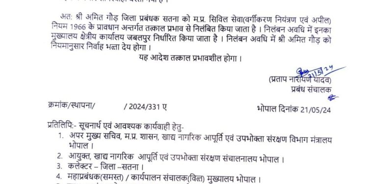 भोपाल गेहूं खरीदी में गड़बड़ी के मामले में नागरिक आपूर्ति निगम सतना के जिला प्रबंधक  अमित गौड़ निलंबित
