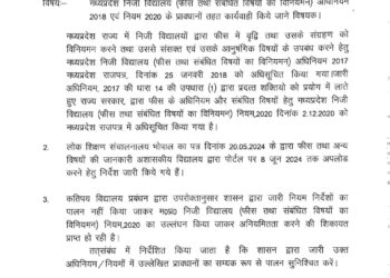 निजी विद्यालय फीस व अन्य जानकारियाँ 8 जून तक पोर्टल पर अपलोड करें 30 जून तक चलेगा विशेष अभियान सभी कलेक्टर्स निजी विद्यालयों की अनियमितताओं को अभियान में चिन्हित करें