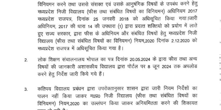 निजी विद्यालय फीस व अन्य जानकारियाँ 8 जून तक पोर्टल पर अपलोड करें 30 जून तक चलेगा विशेष अभियान सभी कलेक्टर्स निजी विद्यालयों की अनियमितताओं को अभियान में चिन्हित करें