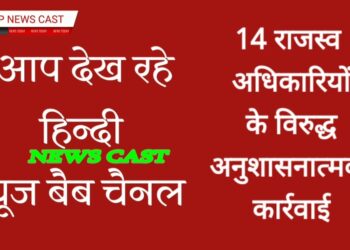 14 राजस्व अधिकारियों के विरुद्ध अनुशासनात्मक कार्रवाई