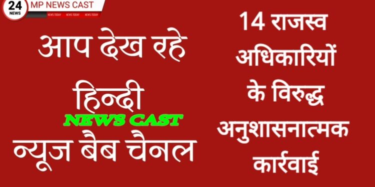 14 राजस्व अधिकारियों के विरुद्ध अनुशासनात्मक कार्रवाई