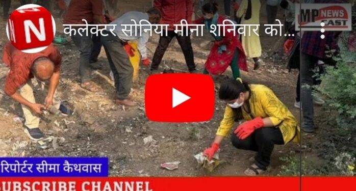 कलेक्टर सोनिया मीना शनिवार को प्रातः 7 बजे  सफाई अभियान में शामिल हुई। उन्होंने स्वयं झाड़ू उठाकर सफाई किया और लोगों को स्वच्छता के प्रति प्रेरित किया