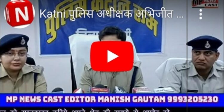 Katni पुलिस अधीक्षक अभिजीत कुमार रंजन ने किया खुलासा