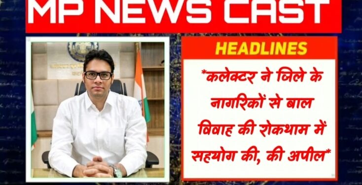 *कलेक्टर ने जिले के नागरिकों से बाल -विवाह की रोकथाम में सहयोग की, की अपील* *नागरिक कर्तव्यों का निर्वहन करते हुए बाल- विवाह की सूचना कंट्रोल रूम और पुलिस को देने का किया आग्रह* *अक्षय तृतीया पर बाल विवाह रोकने प्रशासन मुस्तैद* *बाल विवाह अपराध है, इसमें सजा और जुर्माना दोनों का प्रावधान*