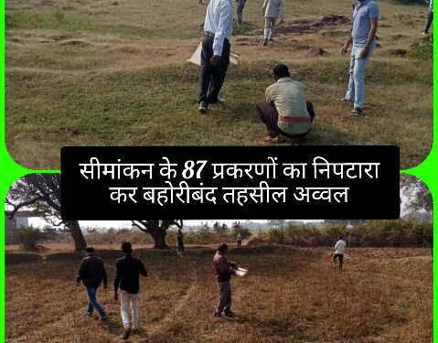 सीमांकन के 87 प्रकरणों का निपटारा कर बहोरीबंद तहसील अव्वल  कलेक्टर श्री प्रसाद ने सीमांकन प्रकरणों के निपटारे में तेजी लाने राजस्व अधिकारियों को दिए निर्देश