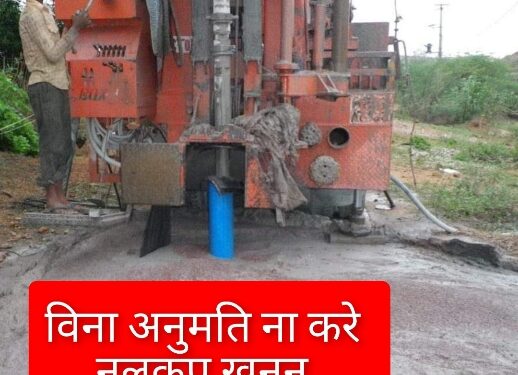 नवीन नलकूप खनन हेतु अपर कलेक्टर श्रीमती साधना परस्ते से लेनी होगी अनुमति  48 घंटे पूर्व करना होगा ऑनलाइन आवेदन