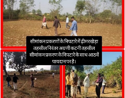 सीमांकन प्रकरणों के निपटारे में ढ़ीमरखेड़ा तहसील निरंतर अग्रणी कटनी तहसील सीमांकन प्रकरण के निपटारे के साथ आठवें पायदान पर है।