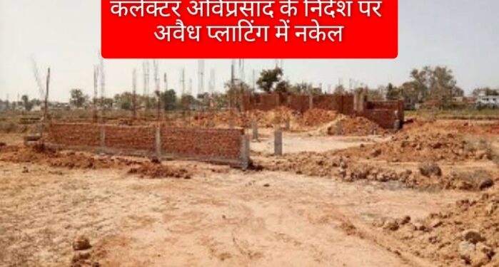 नगर निगम सीमान्तर्गत अवैध प्लाटिंग की जांच हेतु राजस्व एवं नगर निगम के अधिकारियों का संयुक्त जांच दल गठित