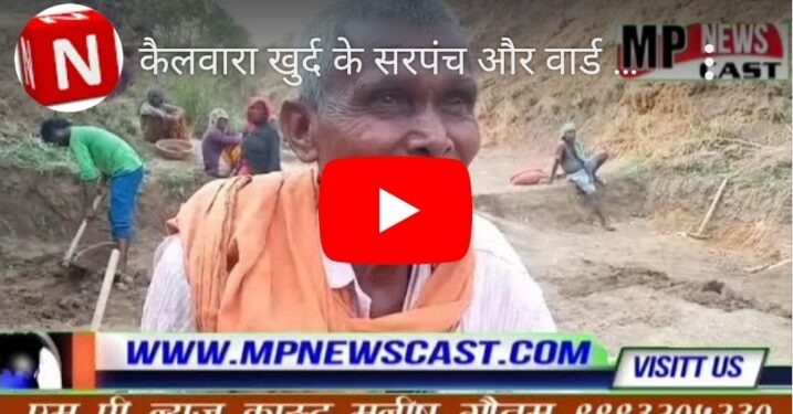 कैलवारा खुर्द के सरपंच और वार्ड नं 2 के पंच गरीब लाचार मजबूर मजदूरों के पेट मे लात मारने का काम कर रहे  *सुनिये मजदूरों की जुबानी*