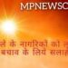 जिले के नागरिकों को लू से बचाव के लिये सलाह