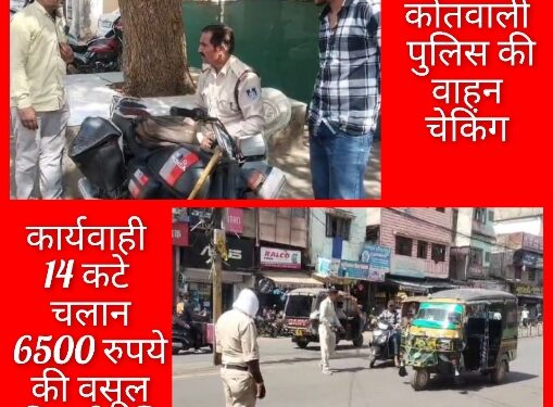 कटनी कोतवाली पुलिस की वाहन चेकिंग कार्यवाही ,