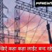 मानसून पूर्व मेंटेनेंस के कारण कल सिटी फीडर -1 एवं 2 में विद्युत आपूर्ति रहेगी अवरूद्ध