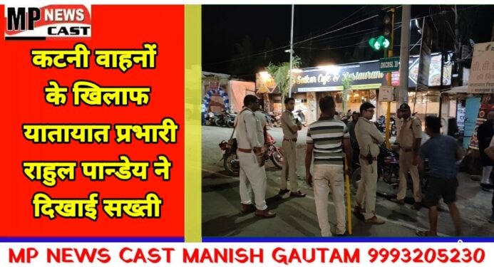 कटनी वाहनों के खिलाफ यातायात प्रभारी राहुल पान्डेय ने दिखाई सख्ती