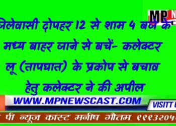 जिलेवासी दोपहर 12 से शाम 4 बजे के मध्य बाहर जाने से बचें- कलेक्टर लू (तापघात) के प्रकोप से बचाव हेतु कलेक्टर ने की अपील