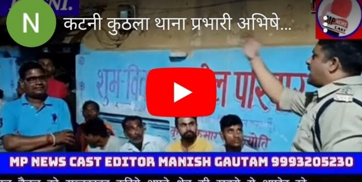 कटनी कुठला थाना प्रभारी अभिषेक चौबे ने थाना क्षेत्र के ग्राम पटवारा में जन संवाद करते हुए लोगों को समझाइस दी VIDEO