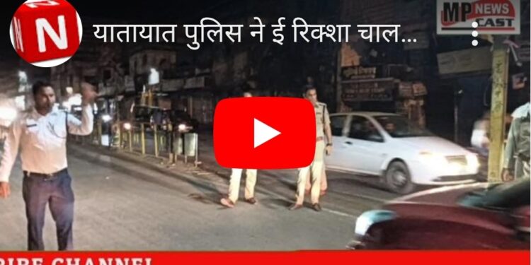 कटनी यातायात पुलिस की ई रिक्शा चालको पर सघन जाँच, यातायात थाना प्राभारी राहुल पांडेय के द्वारा कोतवाली थाना के सामने ई रिक्शा चालको के दस्तावेज चेक किये