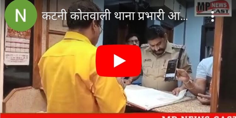 कटनी कोतवाली थाना प्रभारी आशीष शर्मा के द्वारा अपने स्टाफ समेत कटनी जंक्शन से लगे होटलो में जाकर जांच कार्यवाही की गई,