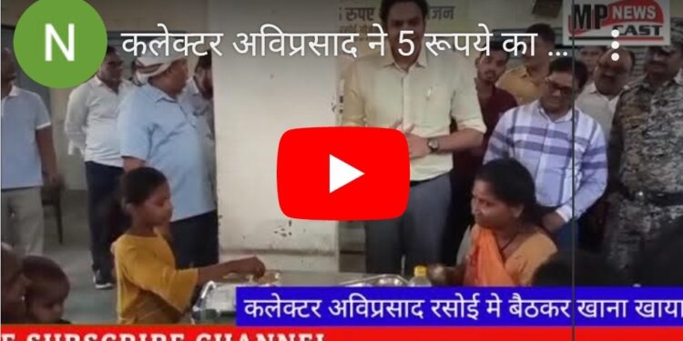 *कलेक्टर अविप्रसाद ने 5 रूपये का टोकन लेकर किया भोजन जरूरतमंदों को मिलने वाले खाने को चखा*  *दीनदयाल रसोई में बैठकर खाना खा रहे लोगों से किया संवाद*  *पूछा क्यों भाई कैसा है खाना*