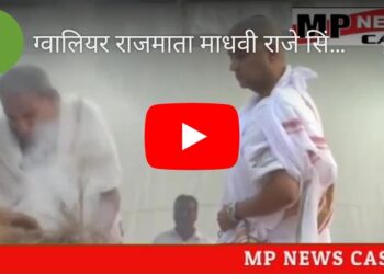 ग्वालियर  राजमाता माधवी राजे सिंधिया हुईं पंचतत्व में विलीन, बेटे ज्योतिरादित्य सिंधिया ने दी मुखाग्नि, देखें VIDEO