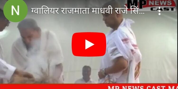 ग्वालियर  राजमाता माधवी राजे सिंधिया हुईं पंचतत्व में विलीन, बेटे ज्योतिरादित्य सिंधिया ने दी मुखाग्नि, देखें VIDEO